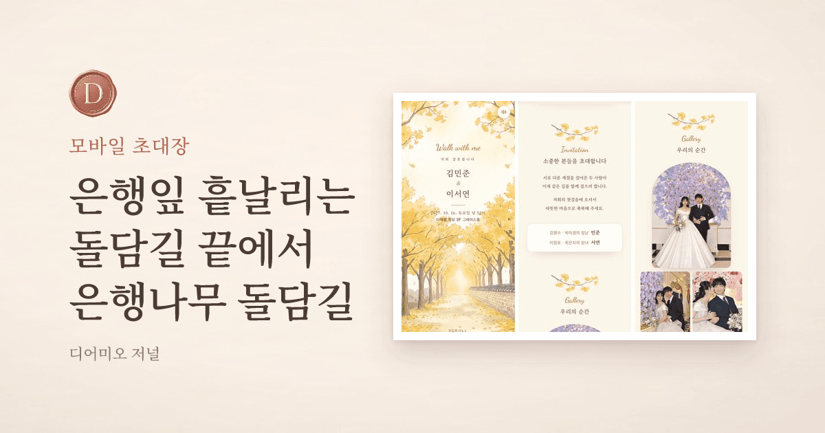 은행나무 돌담길 모바일 청첩장 — 은행잎 흩날리는 첫 화면, 초대 글, 아치 액자 갤러리 화면