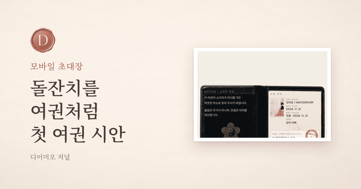 돌잔치를 여권처럼, '첫 여권' 시안 — 디어미오 저널